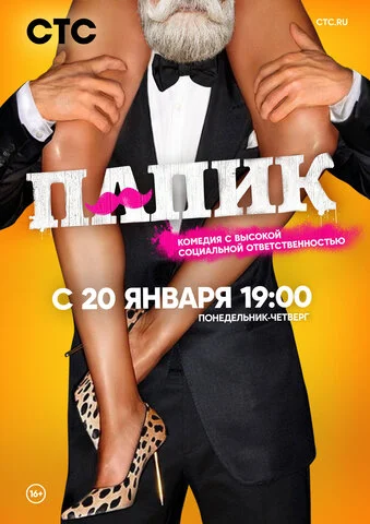 Папик 2019 смотреть онлайн бесплатно
